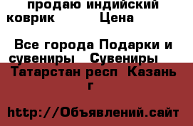 продаю индийский коврик 90/60 › Цена ­ 7 000 - Все города Подарки и сувениры » Сувениры   . Татарстан респ.,Казань г.